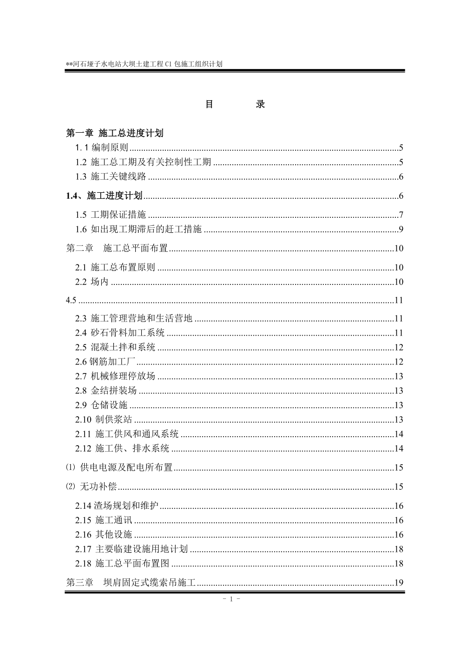 石垭子水电站大坝土建工程C1包施工组织计划_第1页