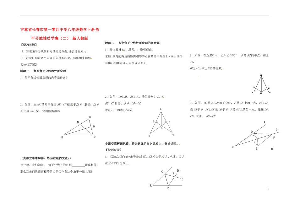 吉林省长春市第一零四中学八年级数学下册 角平分线性质学案（二）（无答案） 新人教版_第1页