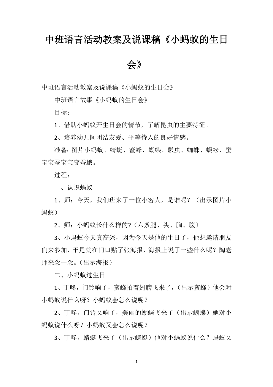 中班語言活動教案及說課稿《小螞蟻的生日會》_第1頁