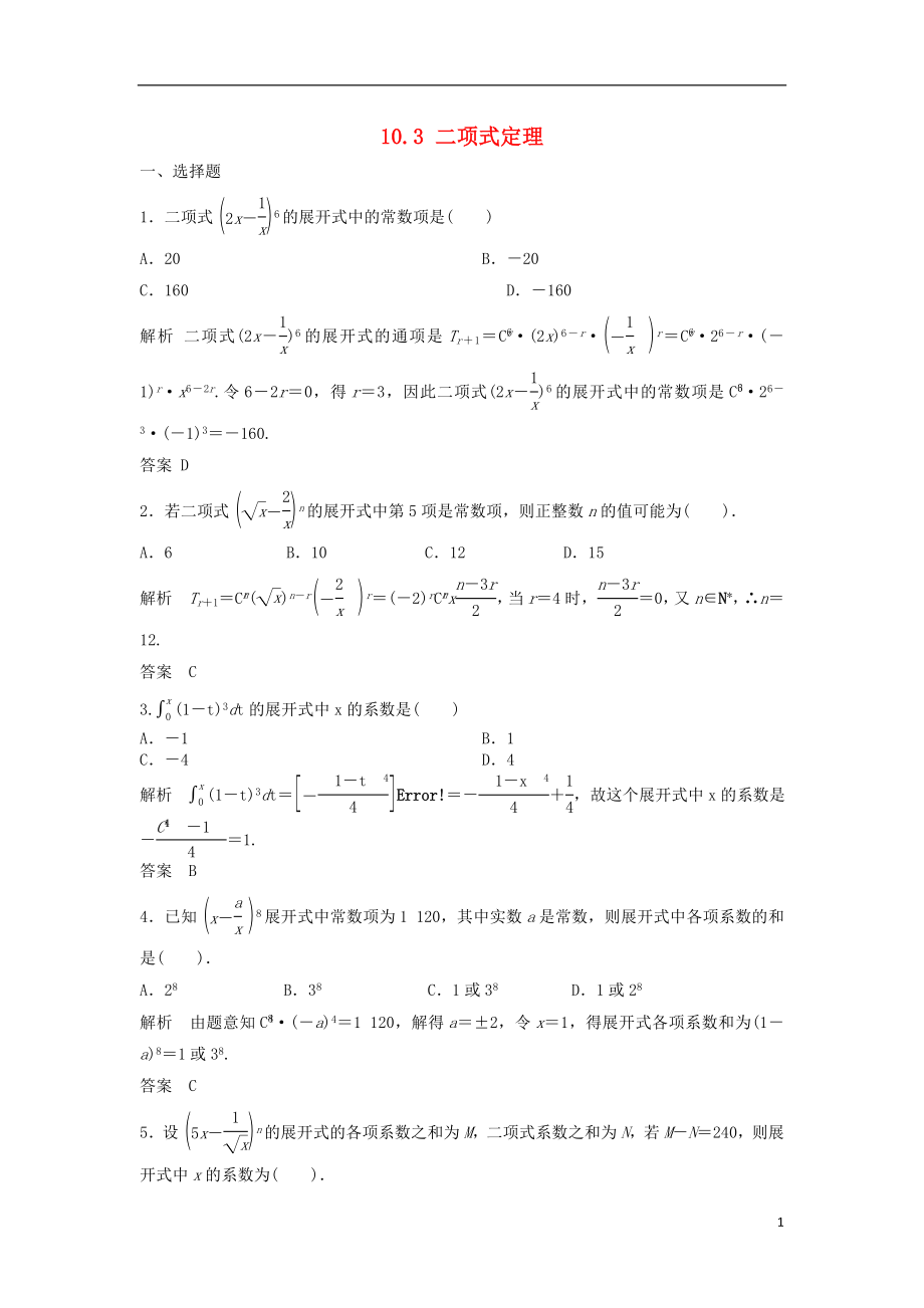 【步步高】2014屆高三數(shù)學一輪 10.3 二項式定理課時檢測 理 （含解析）北師大版_第1頁