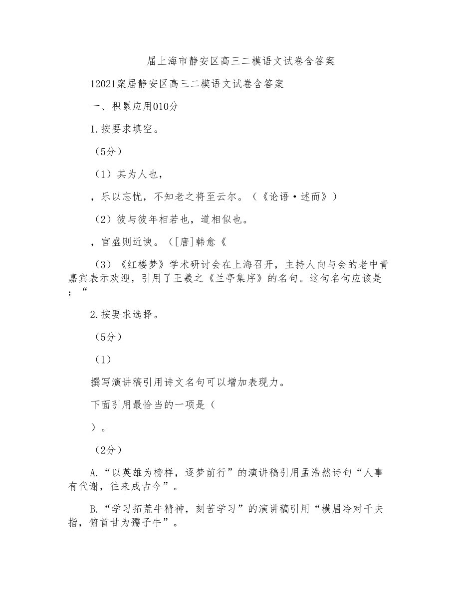 届上海市静安区高三二模语文试卷含答案_第1页