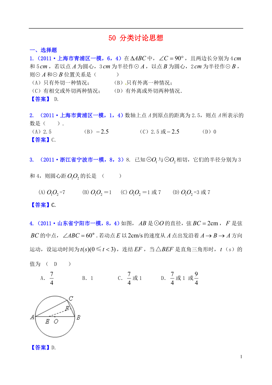 山東省濱州市無棣縣埕口中學(xué)2013屆中考數(shù)學(xué)復(fù)習(xí) 知識(shí)點(diǎn)50B 分類討論思想_第1頁