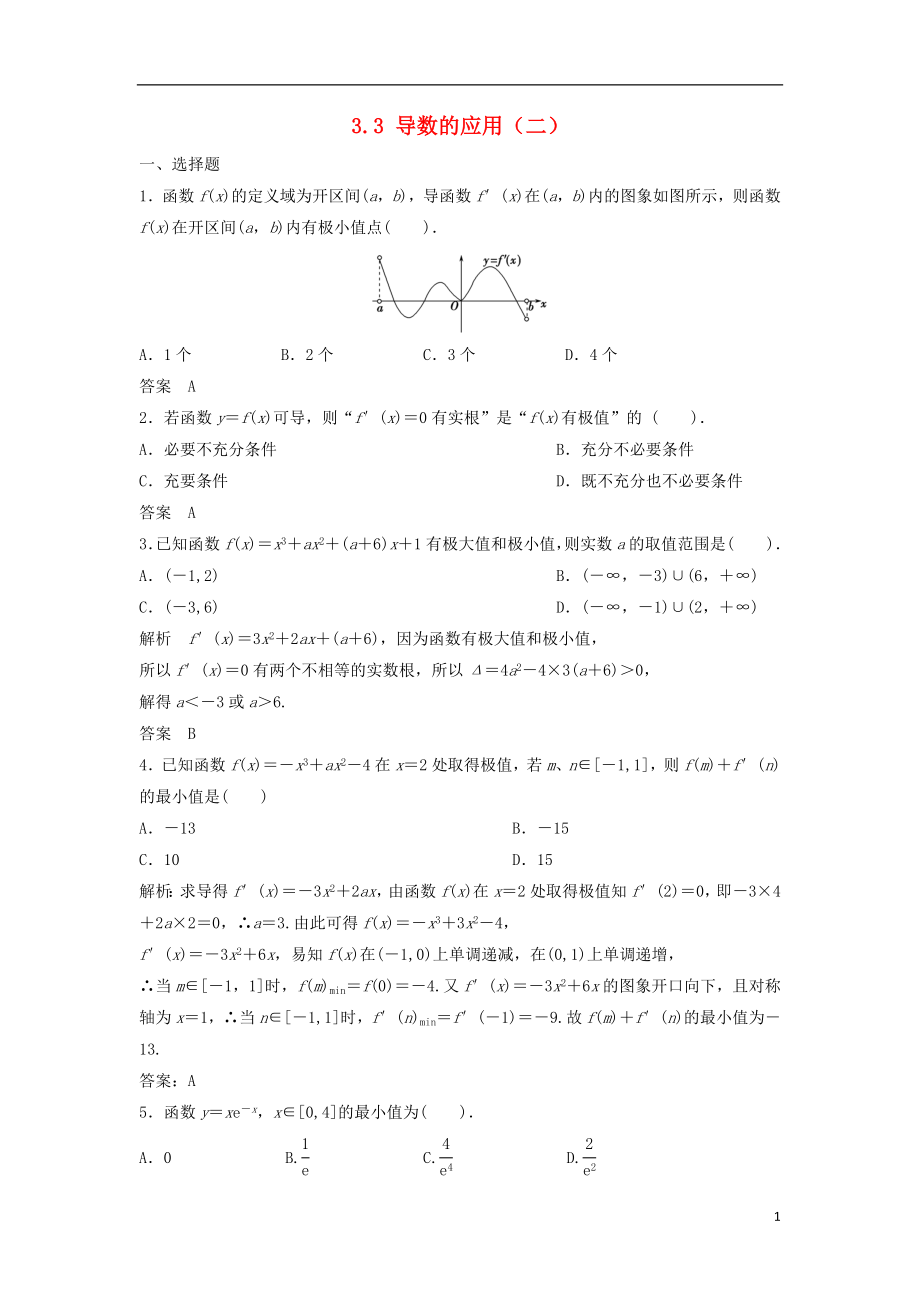 【步步高】2014屆高三數(shù)學一輪 3.3 導數(shù)的應用（二）課時檢測 理 （含解析）北師大版_第1頁