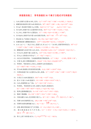 【步步高】2014屆高三化學一輪總復(fù)習 第二章 排查落實練三 ?？家族e的36個離子方程式書寫再落實 新人教版