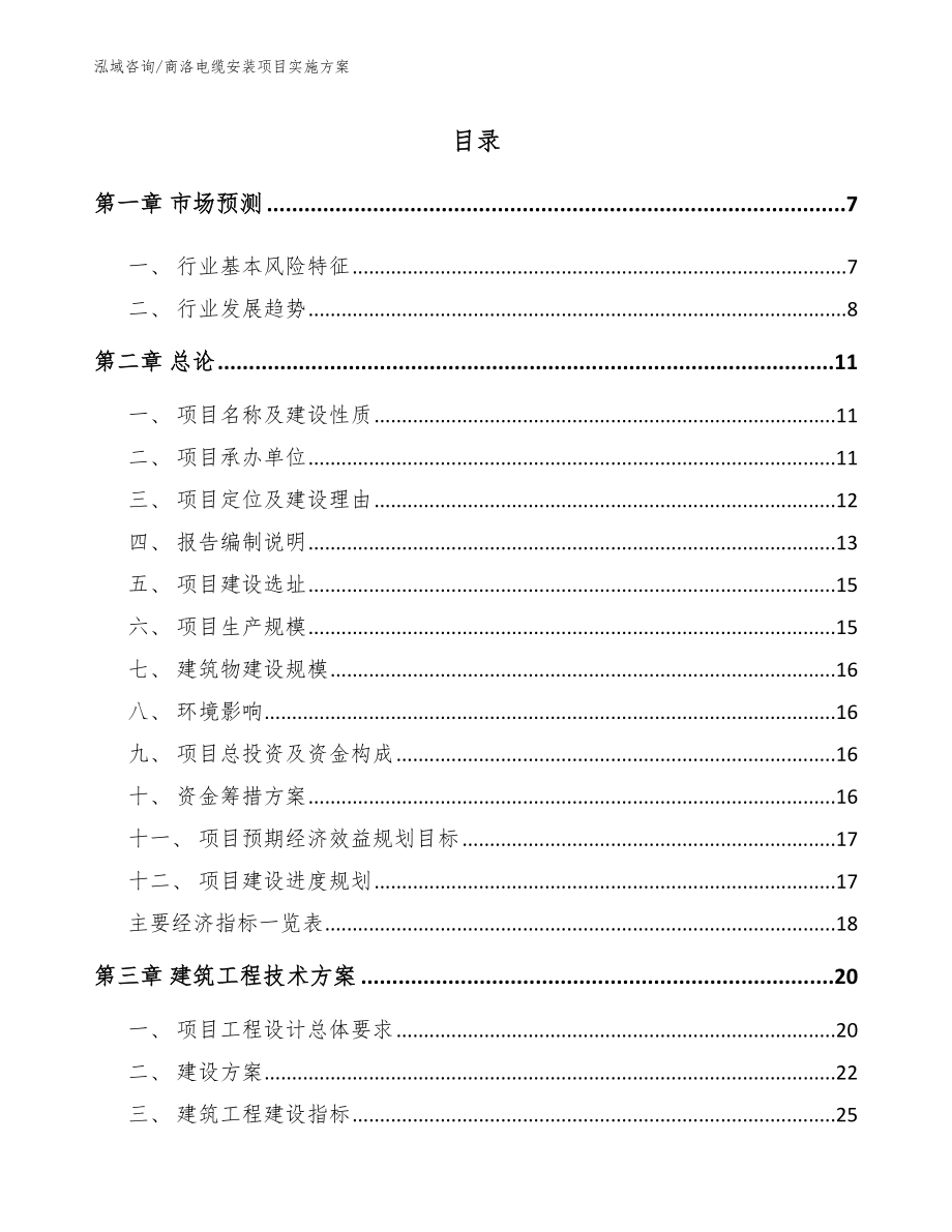 商洛电缆安装项目实施方案_模板范文_第1页