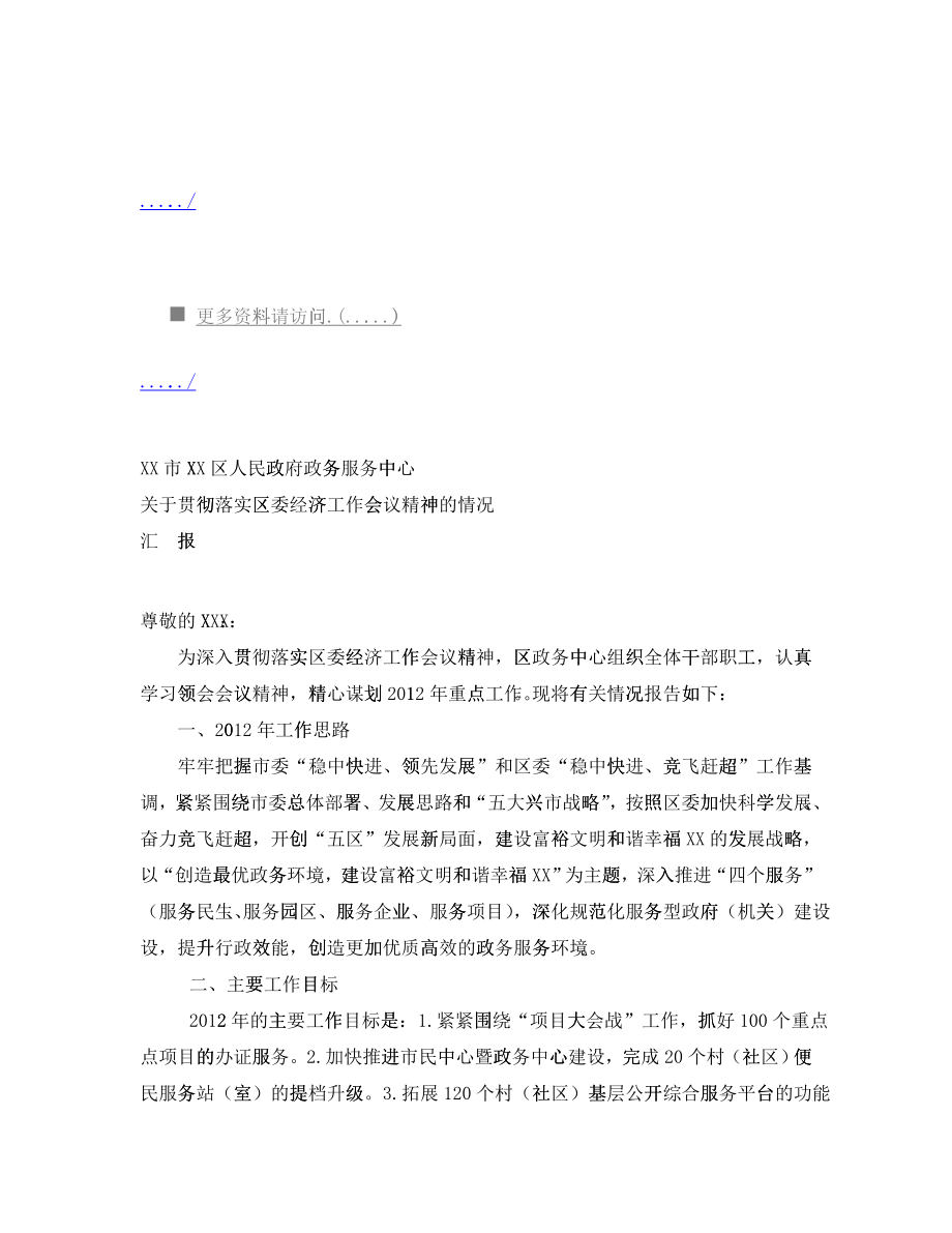 关于贯彻落实区委经济工作会议精神的汇报_第1页