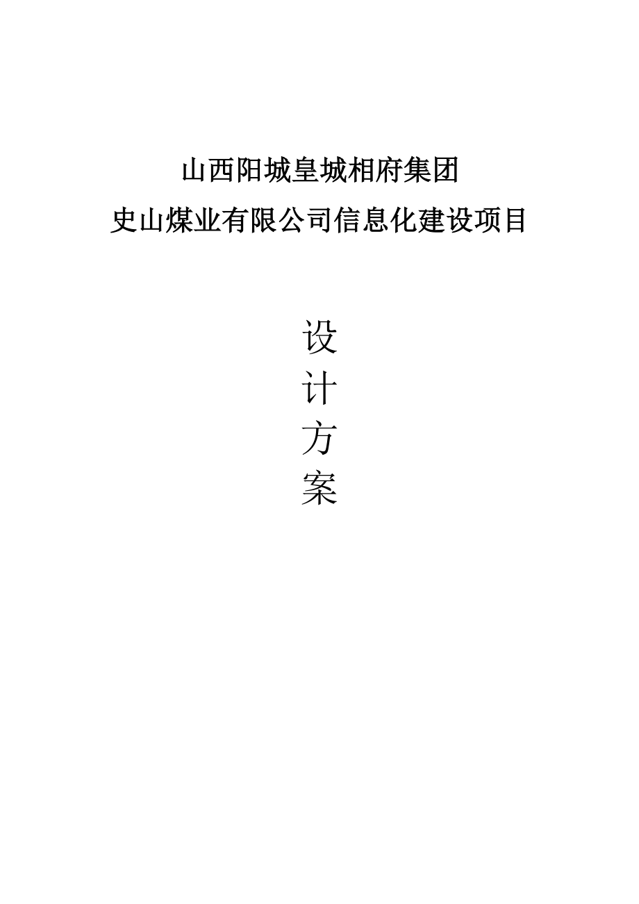 史山煤业有限公司信息化建设项目设计方案_第1页