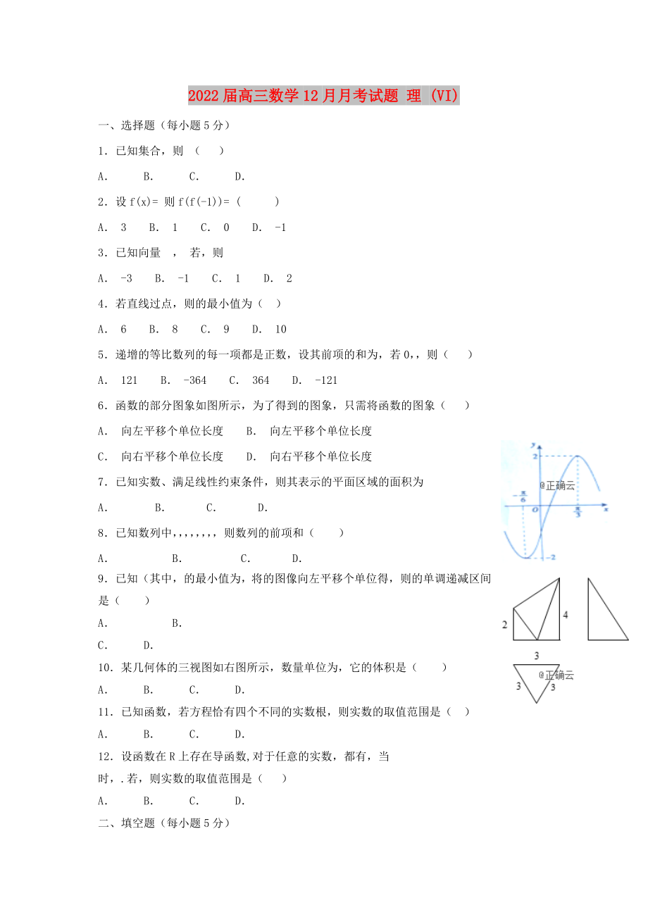 2022届高三数学12月月考试题 理 (VI)_第1页