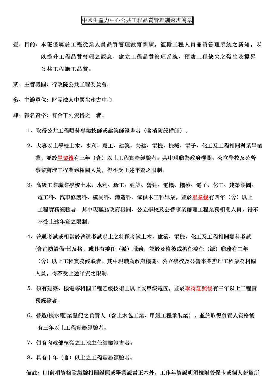 中国生产力中心公共工程品质管理训练班简章_第1页