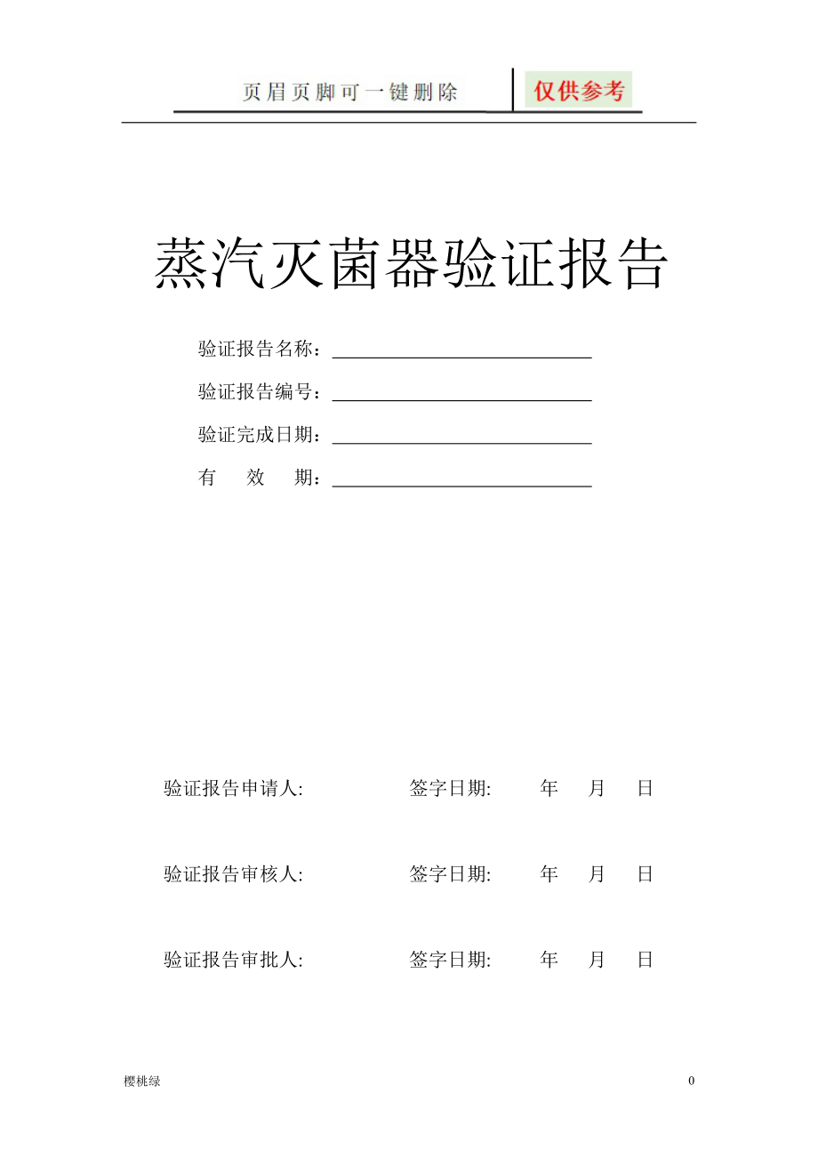 LDZH型立式压力蒸汽灭菌器验证方案【行业材料】_第1页