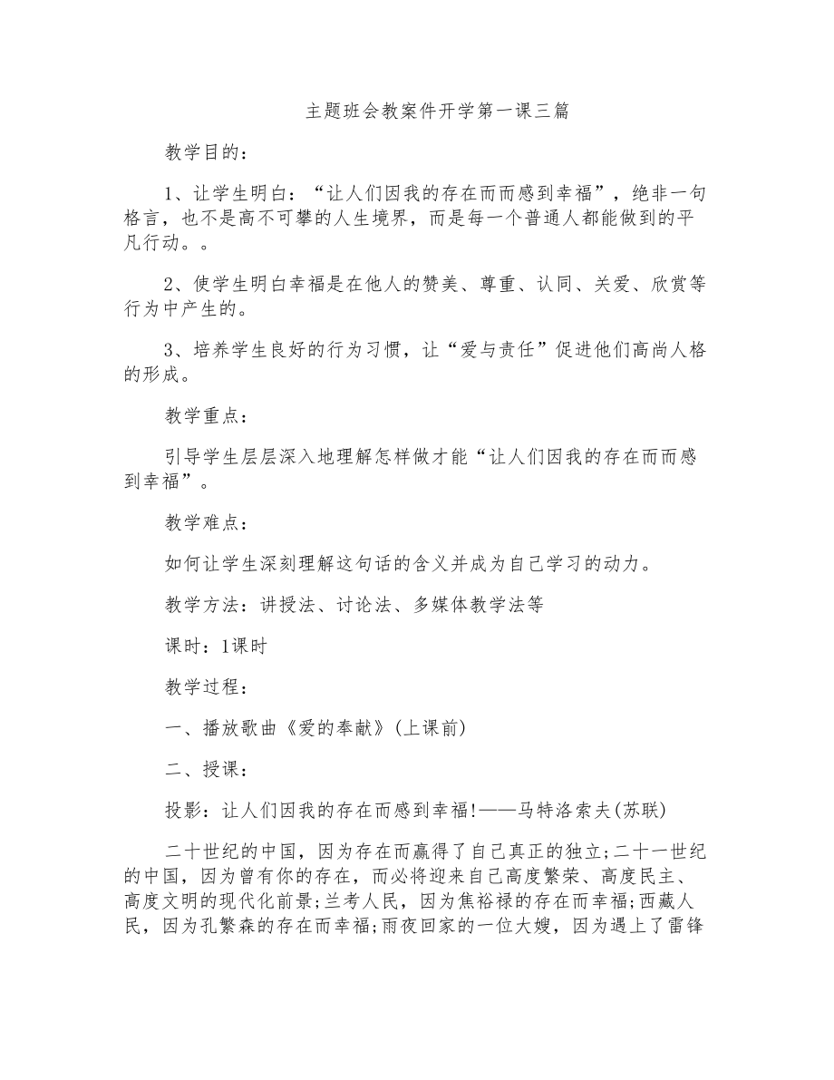 主题班会教案件开学第一课三篇_第1页