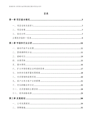 元阳县自由贸易试验区服务项目企划书参考模板