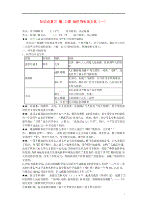 山東省日照市東港實驗學(xué)校七年級歷史下冊 知識點復(fù)習(xí) 第13課 燦爛的宋元文化（一） 新人教版