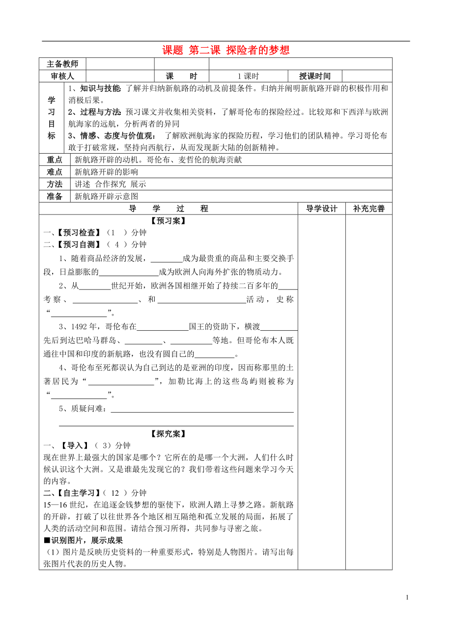 山东省滨州市高新区中学2013届九年级历史上册 第2课探险者的梦想导学案（无答案） 北师大版_第1页