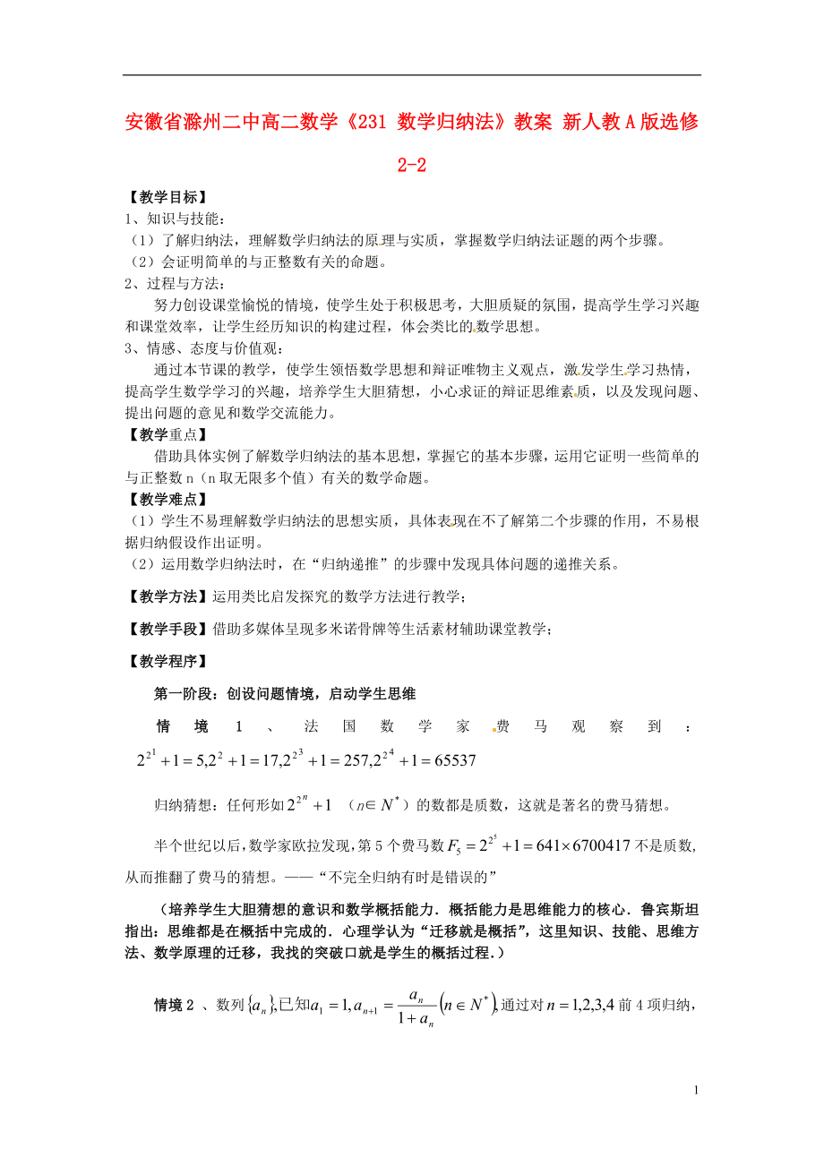 安徽省滁州二中高二數(shù)學(xué)《231 數(shù)學(xué)歸納法》教案 新人教A版選修2-2_第1頁(yè)