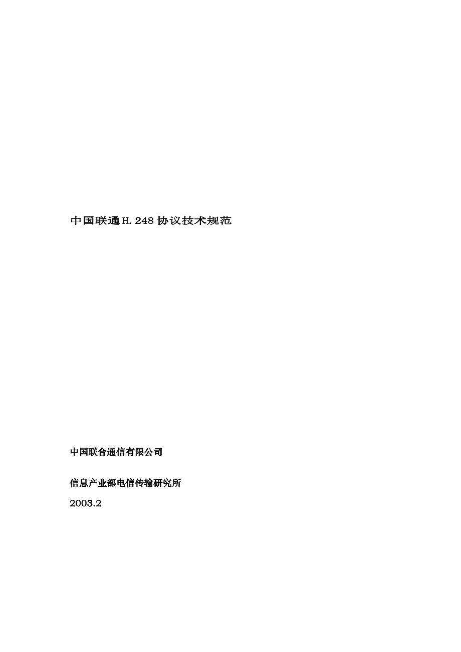 中国联通H248技术规范_第1页