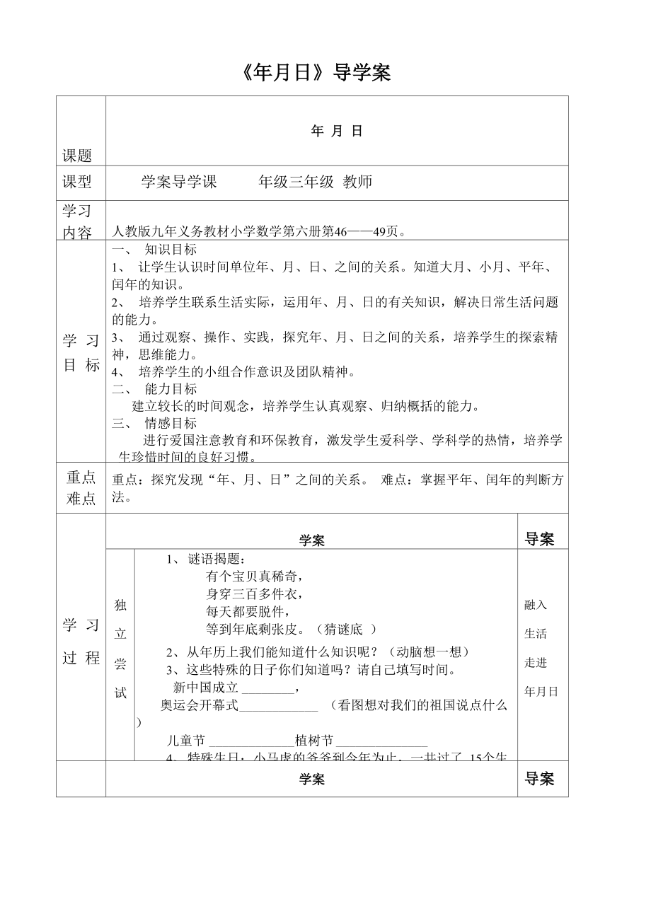 《年月日》导学案_第1页