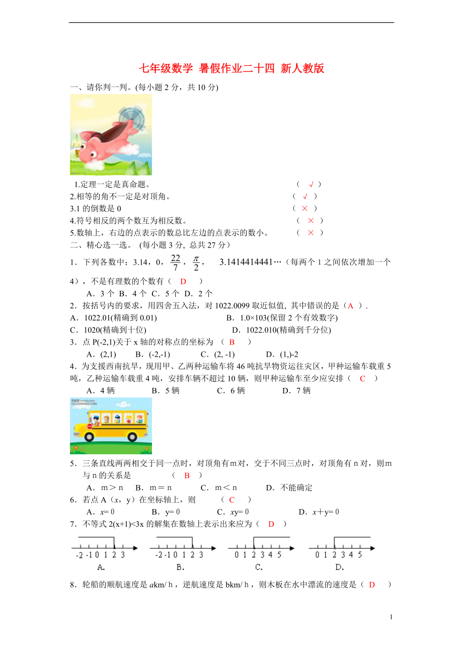 七年级数学 暑假作业二十四 新人教版_第1页