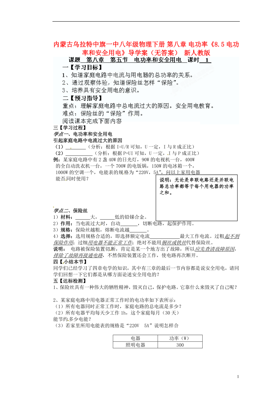 內(nèi)蒙古烏拉特中旗一中八年級(jí)物理下冊(cè) 第八章 電功率《8.5 電功率和安全用電》導(dǎo)學(xué)案（無(wú)答案） 新人教版_第1頁(yè)