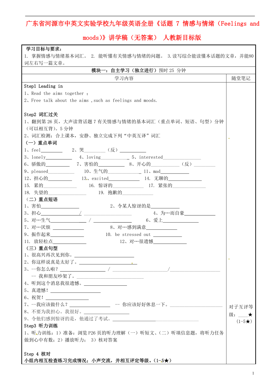 廣東省河源市中英文實驗學(xué)校九年級英語全冊《話題 7 情感與情緒（Feelings and moods）》講學(xué)稿（無答案） 人教新目標(biāo)版_第1頁