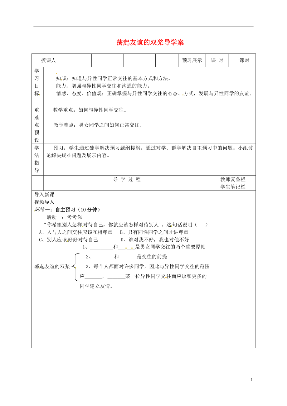 山東省青島市城陽區(qū)第七中學七年級政治下冊 蕩起友誼的雙槳導學案（無答案） 魯教版_第1頁