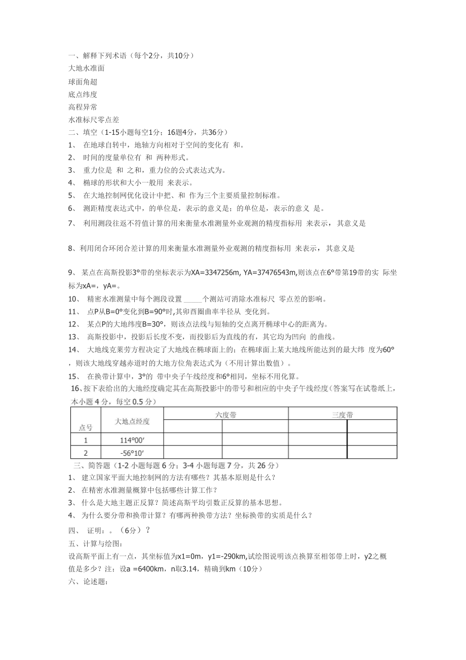 《大地测量学基础》试题_第1页