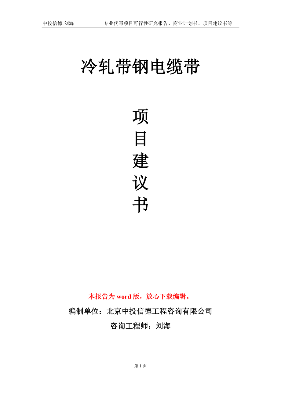 冷轧带钢电缆带项目建议书写作模板-备案审批_第1页