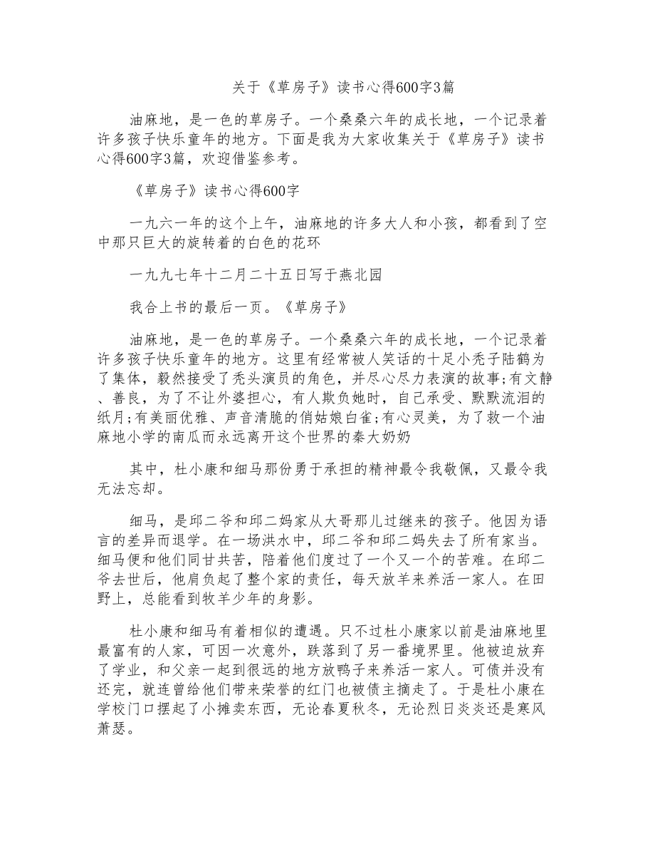 关于《草房子》读书心得600字3篇_第1页