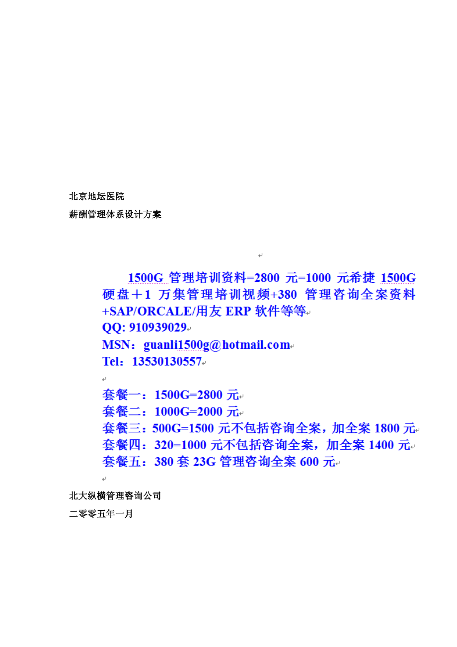 医院薪酬管理体系设计方案_第1页