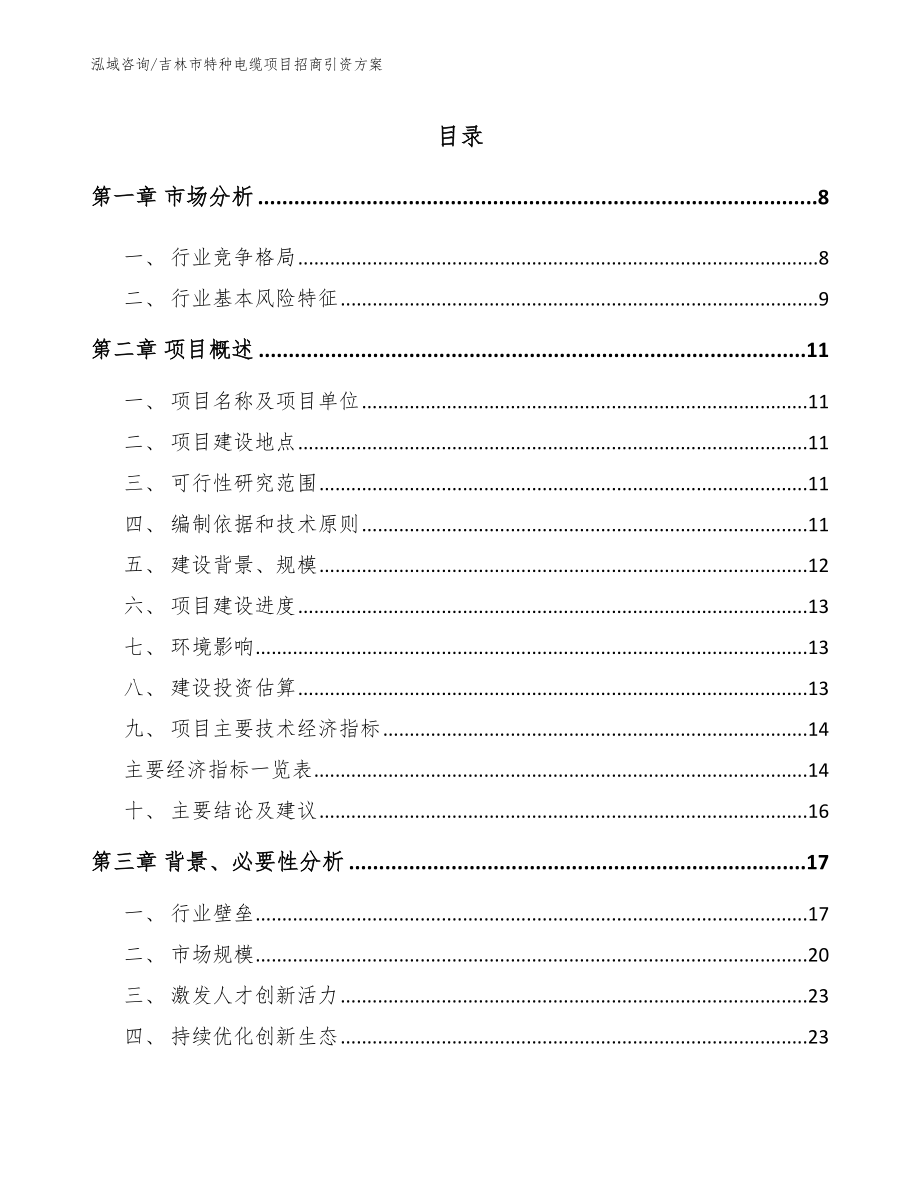 吉林市特种电缆项目招商引资方案参考范文_第1页