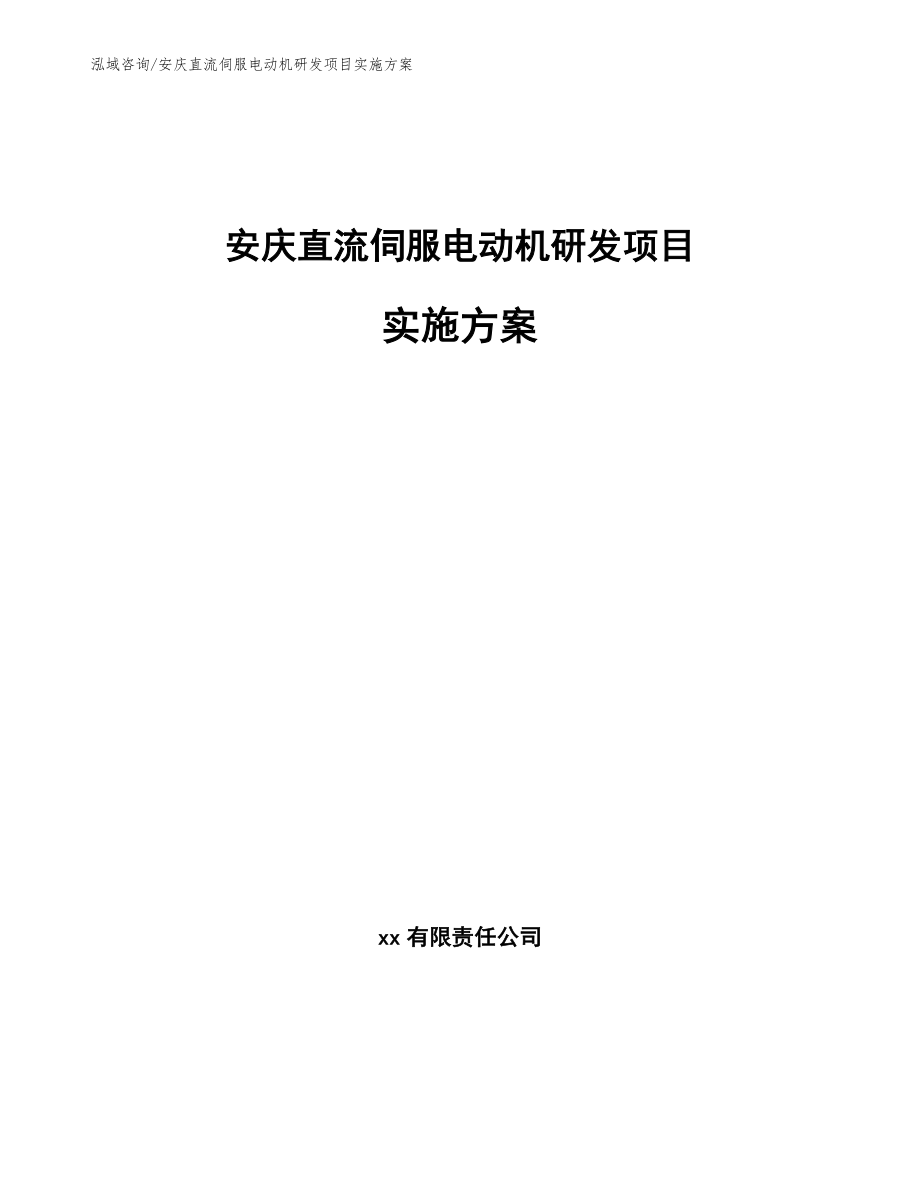 安庆直流伺服电动机研发项目实施方案_第1页