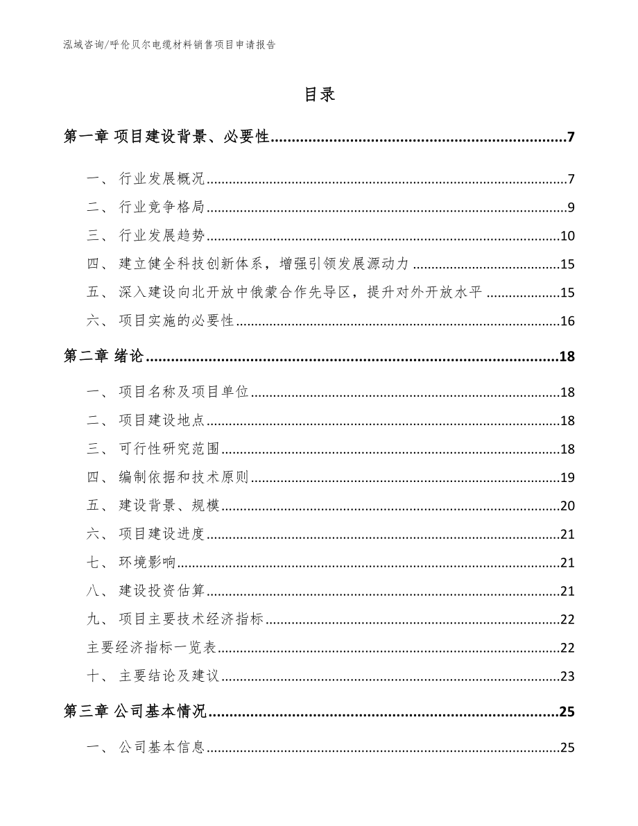 呼伦贝尔电缆材料销售项目申请报告模板范文_第1页