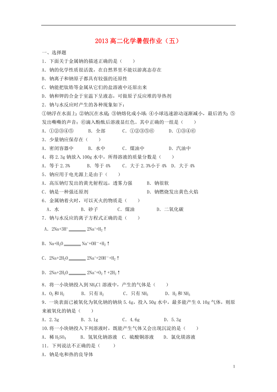 山东省2013年高二化学暑假作业（五）_第1页