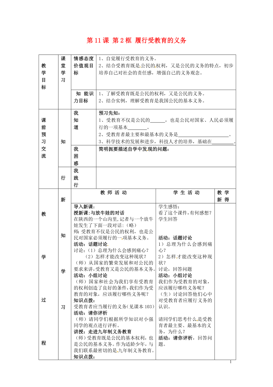 江蘇省大豐市劉莊鎮(zhèn)三圩初級(jí)中學(xué)七年級(jí)政治上冊(cè) 第11課 第2框 履行受教育的義務(wù)教案 新人教版_第1頁