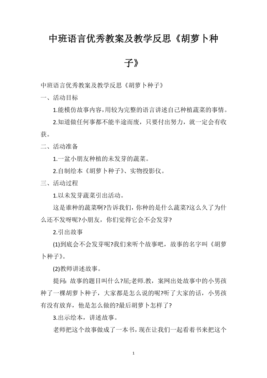 中班語言優(yōu)秀教案及教學(xué)反思《胡蘿卜種子》_第1頁