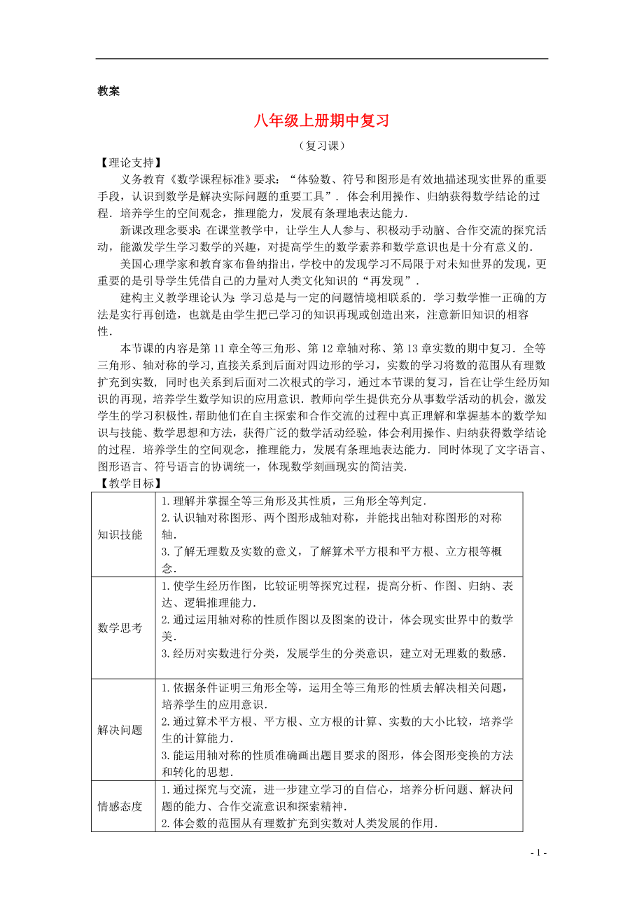 八年级数学上学期期中复习 习题课教案 新人教版_第1页