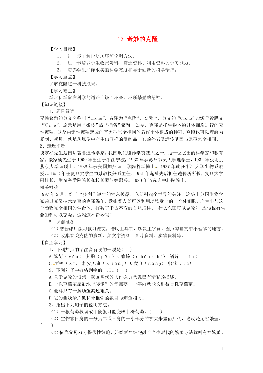 重慶市江津第五中學八年級語文上冊 17 奇妙的克隆導學案（無答案） 新人教版_第1頁