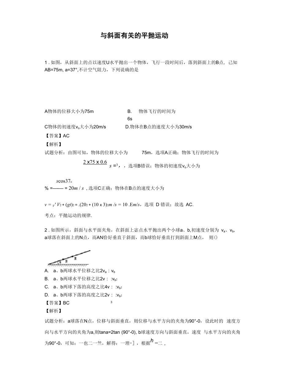 与斜面有关的平抛运动_第1页