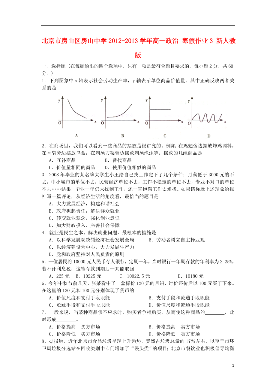 北京市房山區(qū)房山中學(xué)2012-2013學(xué)年高一政治 寒假作業(yè)3 新人教版_第1頁