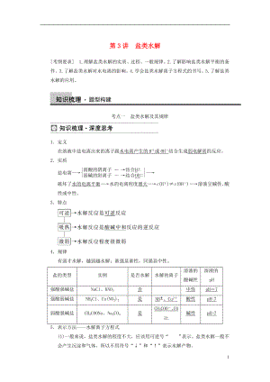 【步步高】2014屆高三化學一輪總復習 第八章 第3講 鹽類水解 新人教版