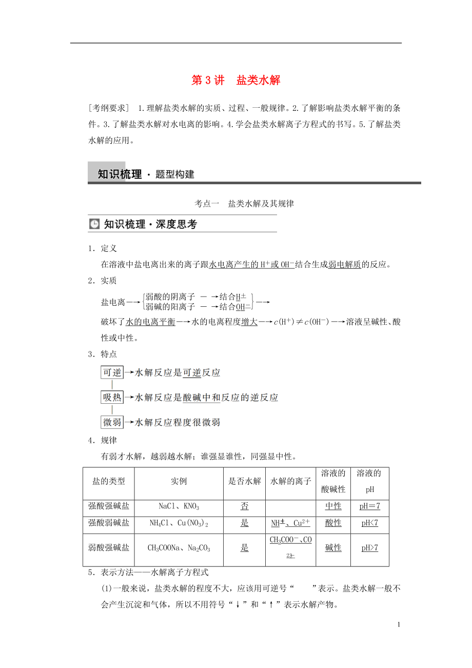 【步步高】2014屆高三化學(xué)一輪總復(fù)習(xí) 第八章 第3講 鹽類水解 新人教版_第1頁