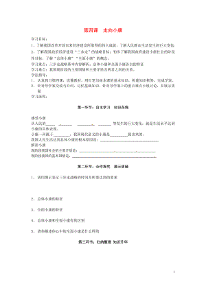 四川省遂寧市安居育才中學(xué)九年級政治全冊 第四課 走向小康導(dǎo)學(xué)案（無答案） 教科版