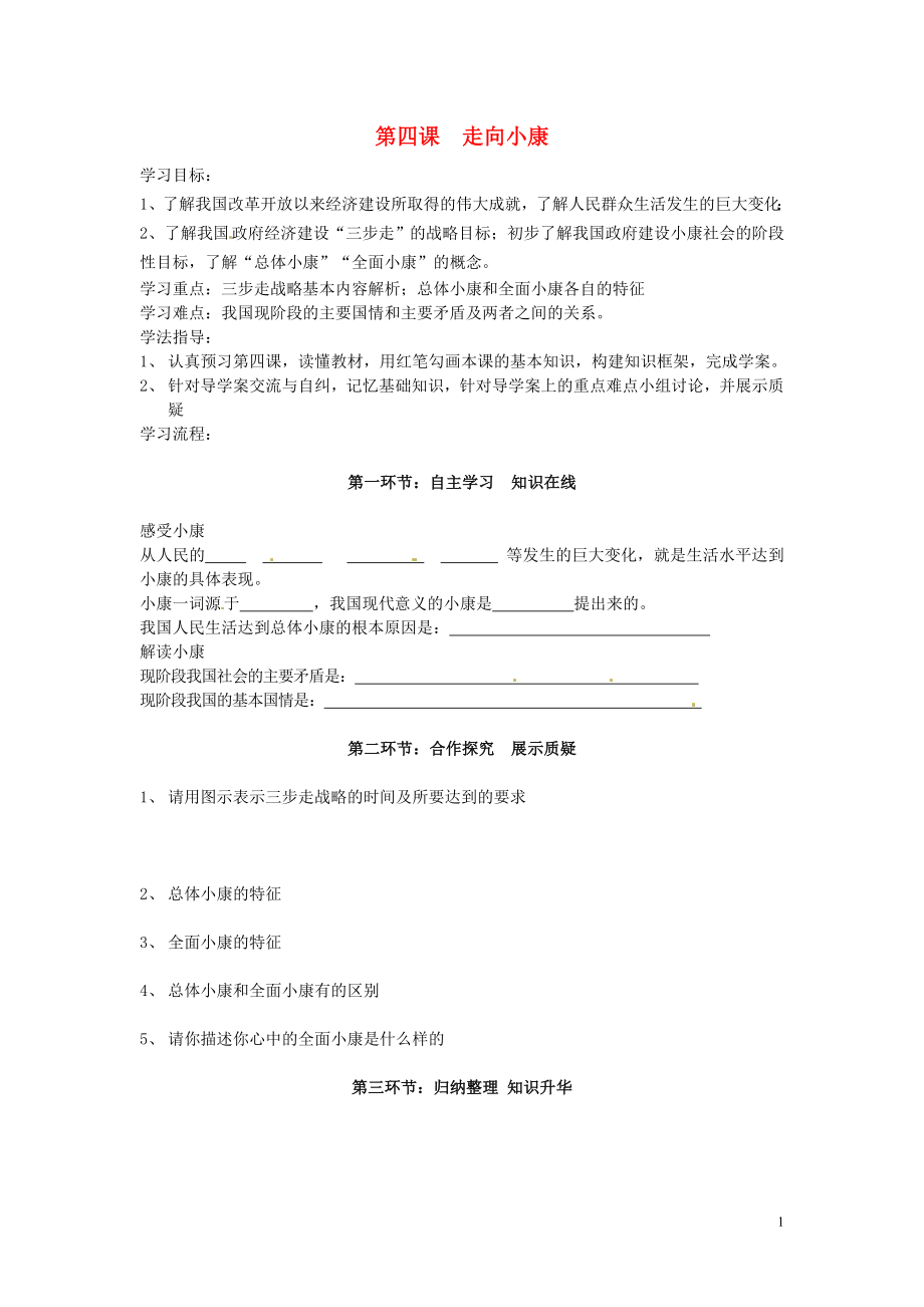 四川省遂寧市安居育才中學九年級政治全冊 第四課 走向小康導學案（無答案） 教科版_第1頁