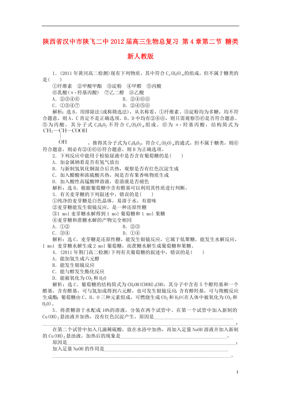 陕西省汉中市陕飞二中2012届高三生物总复习 第4章第二节 糖类 新人教版_第1页