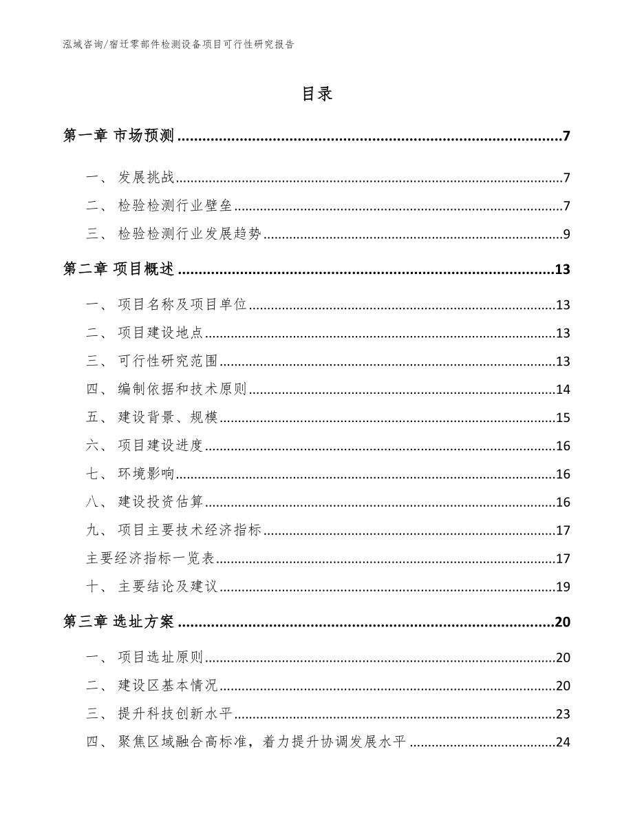 宿迁零部件检测设备项目可行性研究报告_模板参考_第1页