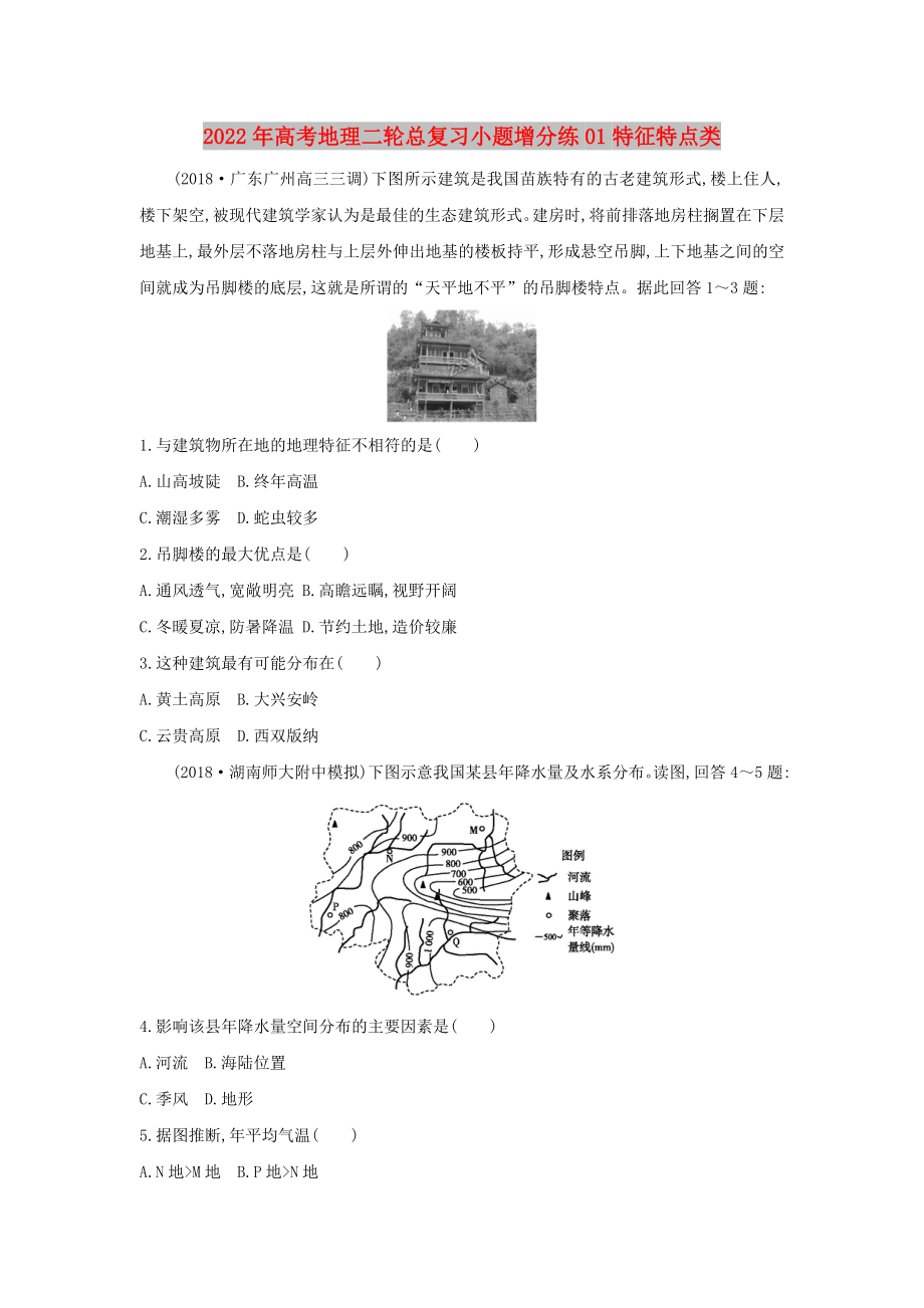 2022年高考地理二輪總復(fù)習(xí)小題增分練01特征特點(diǎn)類_第1頁(yè)