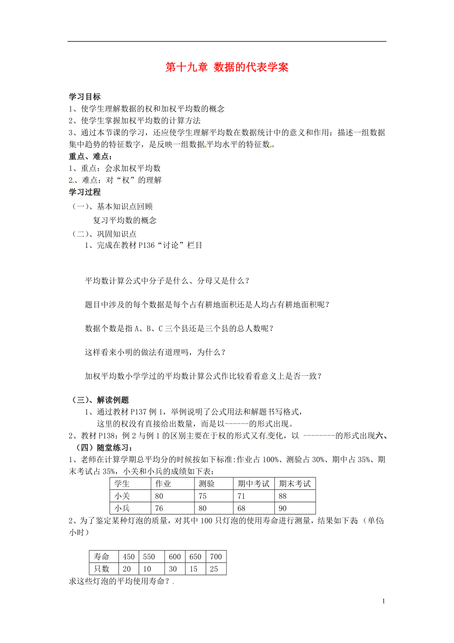 山東省臨沐縣青云中學2012-2013學年八年級數(shù)學下冊 第十九章 數(shù)據(jù)的代表學案（無答案） 新人教版_第1頁