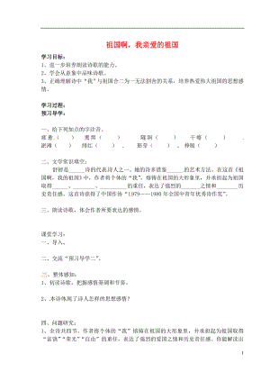 江蘇省南京市溧水縣東廬中學(xué)九年級(jí)語文下冊(cè) 祖國(guó)啊我親愛的祖國(guó)講學(xué)稿（無答案） 新人教版