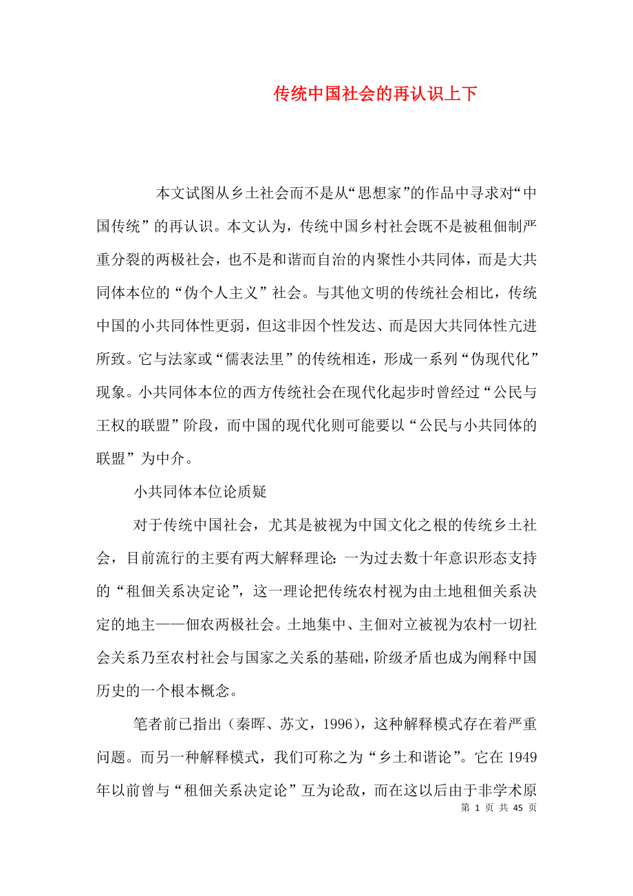 传统中国社会的再认识上下_第1页