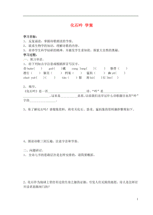 江蘇省南京市溧水縣東廬中學(xué)2013年秋七年級語文上冊 化石吟學(xué)案（無答案） 新人教版